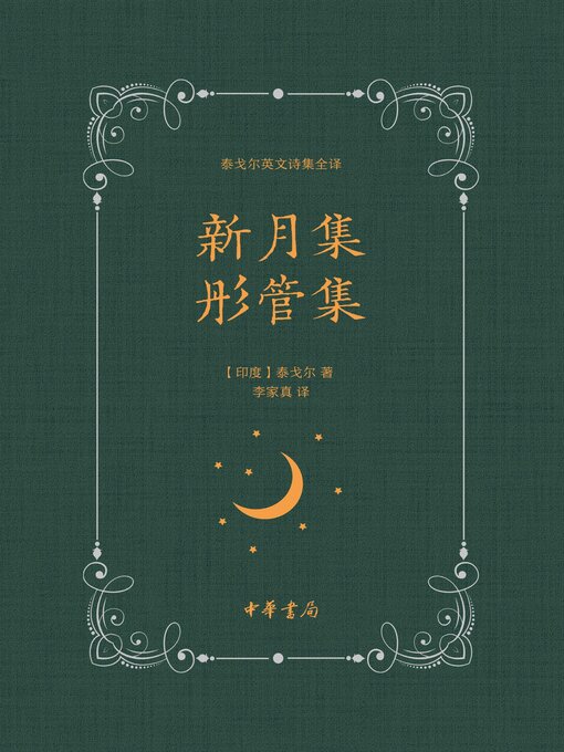 Title details for 新月集 彤管集 by 泰戈尔著 - Available